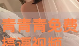 青青青在线视频观看,探索青春记忆的视听之旅
